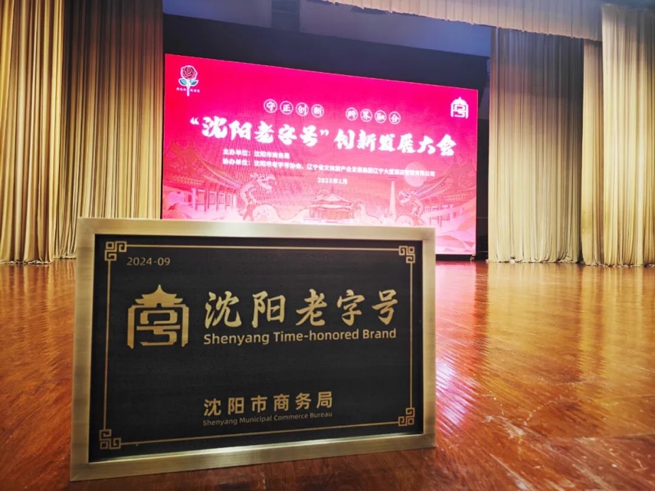 维多利亚老品牌vic辉山荣膺“沈阳老字号”，以匠心唤初心铸就经典品牌
